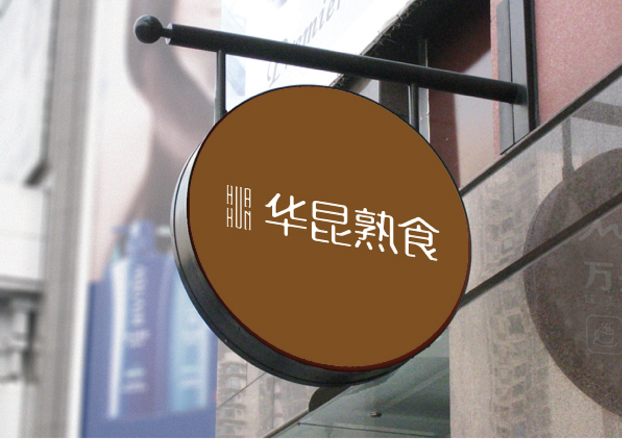 华昆熟食