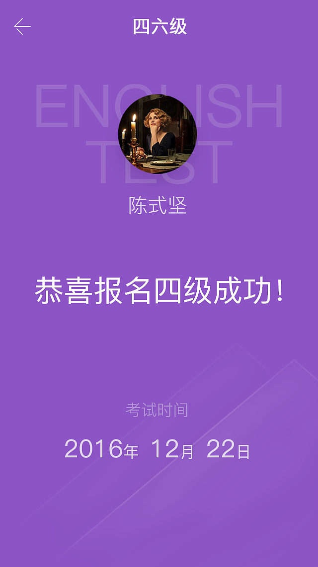 伪临摹 - 四六级查询系统页面（图ZNjU0NTMzNTY=） - APP界面 - 站酷设计师xmsz原创素材 - 站酷ZCOOL