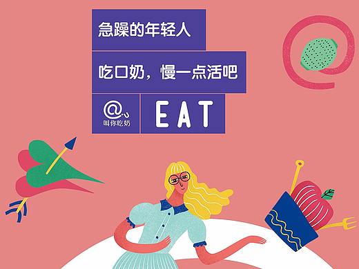 成都「 @ 叫你吃奶 」品牌设计 | EAT YOGHOURT 