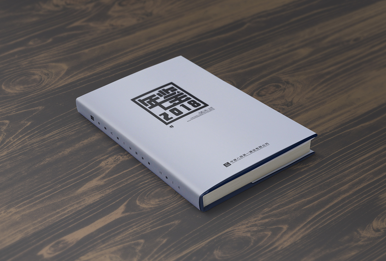 中建八局第一建设有限公司年鉴封面设计