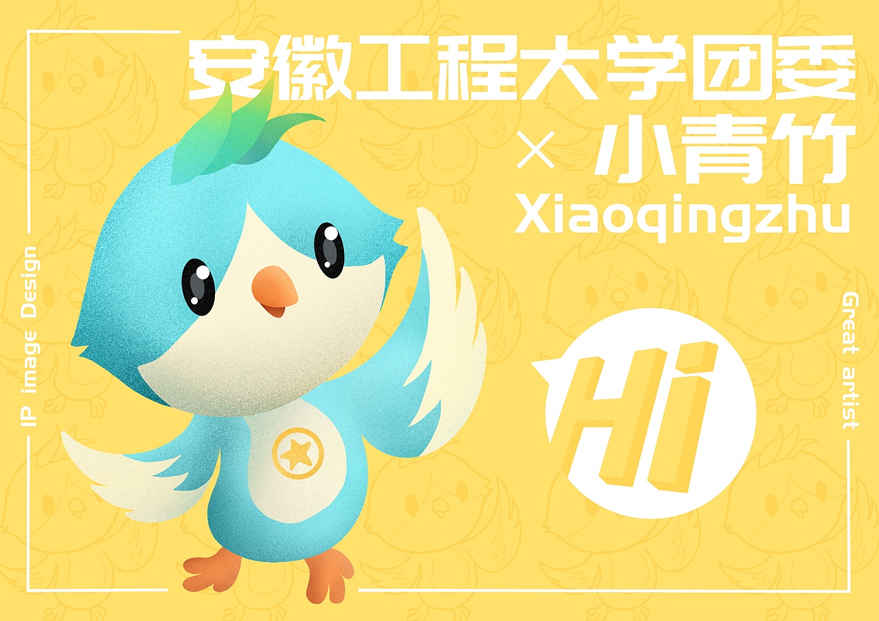 【IP形象设计】小青竹 安徽工程大学团委吉祥物（图ZMjg2NjcyMDEy） - IP形象 - 站酷设计师Greatartist1原创素材 - 站酷ZCOOL