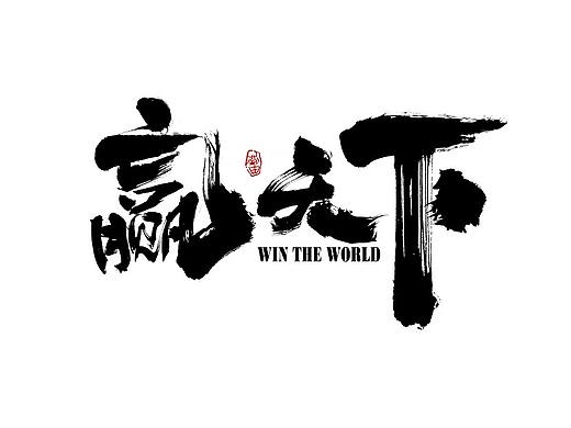 刘迪~十一月毛笔手写字体