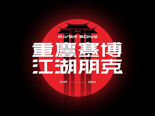 反光品牌 | 漁秋號子-重庆江湖
