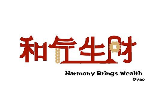 和气生财