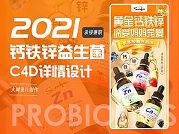 钙铁锌瓶滴剂婴儿食品宝宝益生菌C4D详情页新视觉策划
