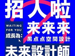 湖南黑点点空间招聘