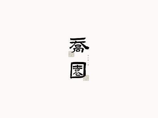 园林品牌设计