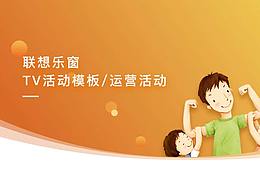 tv端活动
