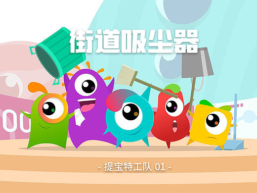 提宝特工队01-街道吸尘器
