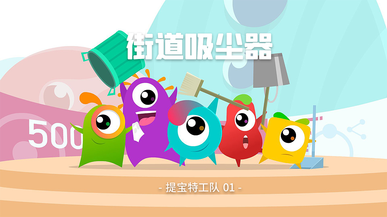 提宝特工队01-街道吸尘器