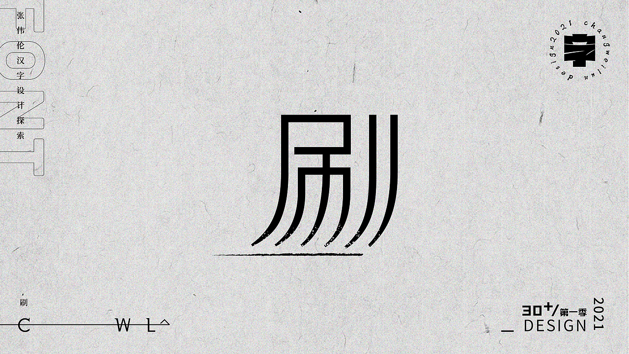字体实验30+(一)