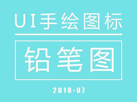 手绘UI图标
