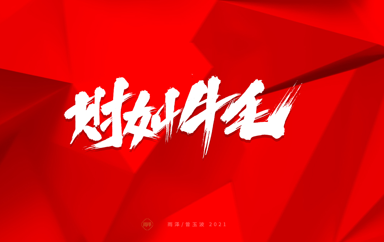 雨泽/牛年字书写（免费商用附件下载）（图ZMjM5MTc5MzM2） - 字体/字形 - 站酷设计师雨泽手写铺原创素材 - 站酷ZCOOL