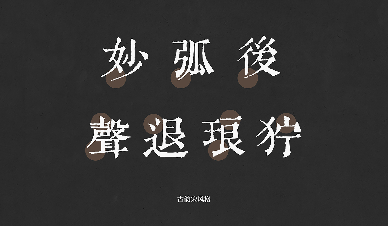 主创设计 | 华光古韵宋