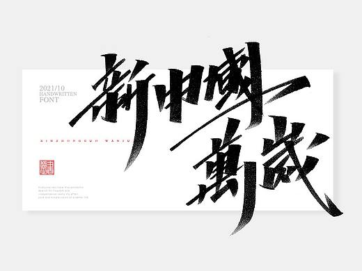 2021书法随写-之二十一