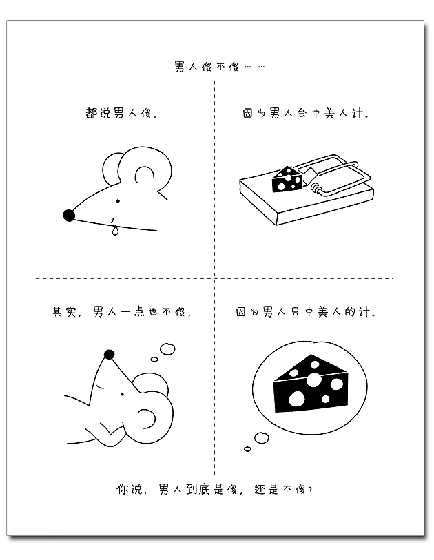 每日一说一画 - 婚姻与爱情的哲理漫画