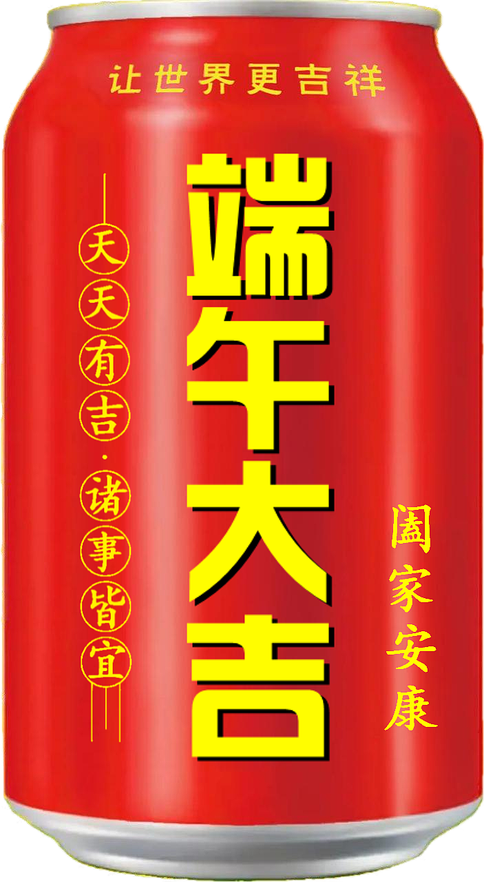 王老吉 吉庆罐（图ZMzcxMTIyNDMy） - 其他 - 站酷设计师宋祖儿卫视新闻原创素材 - 站酷ZCOOL