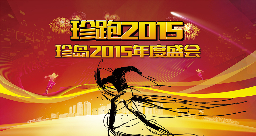 年会内容（图ZMjQxNjYzMzY=） - 海报 - 站酷设计师巳狮原创素材 - 站酷ZCOOL