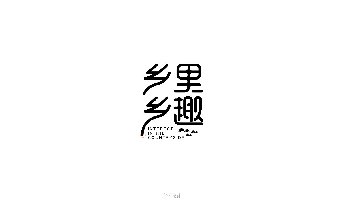 【logo设计】南京乡里乡趣私房菜馆（图ZNjI3NTI4MTI=） - Logo - 站酷设计师南京图灵领悟原创素材 - 站酷ZCOOL