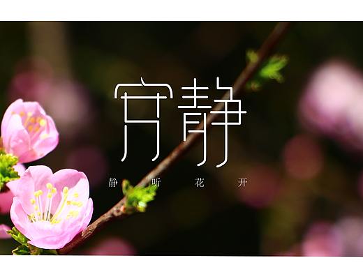 字体设计——静听花开（个人主页-ZMjQ4NTg0OTY=） - 字体/字形 - 站酷设计师白洞pearl原创素材 - 站酷ZCOOL