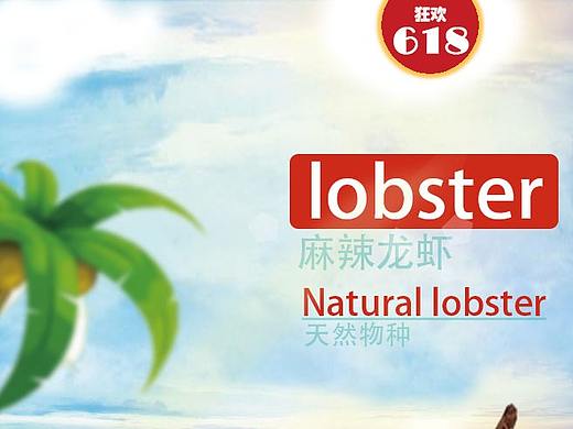 龍蝦海報（個人主頁-ZMzcyODc5MTY=） - 海報 - 站酷設計師Z67364283原創(chuàng)素材 - 站酷ZCOOL