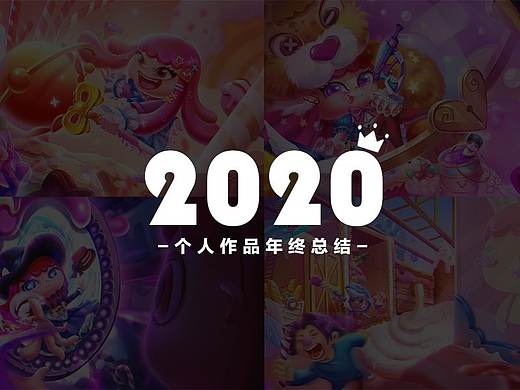 2020个人作品年终总结