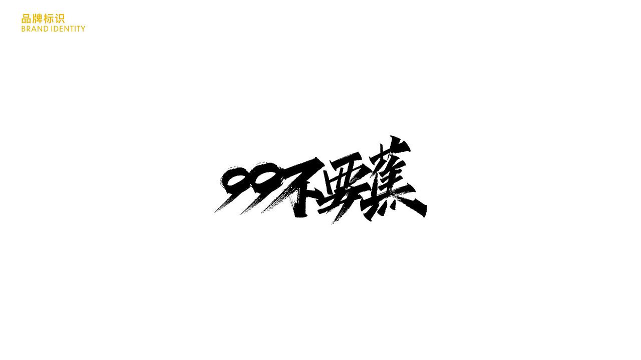 小99x不要蕉民谣·餐·酒馆-餐饮品牌(图ZMjQ1NzE4NzE2) - 品牌 - 站酷设计师二仙桥资深靓仔原创素材 - 站酷ZCOOL