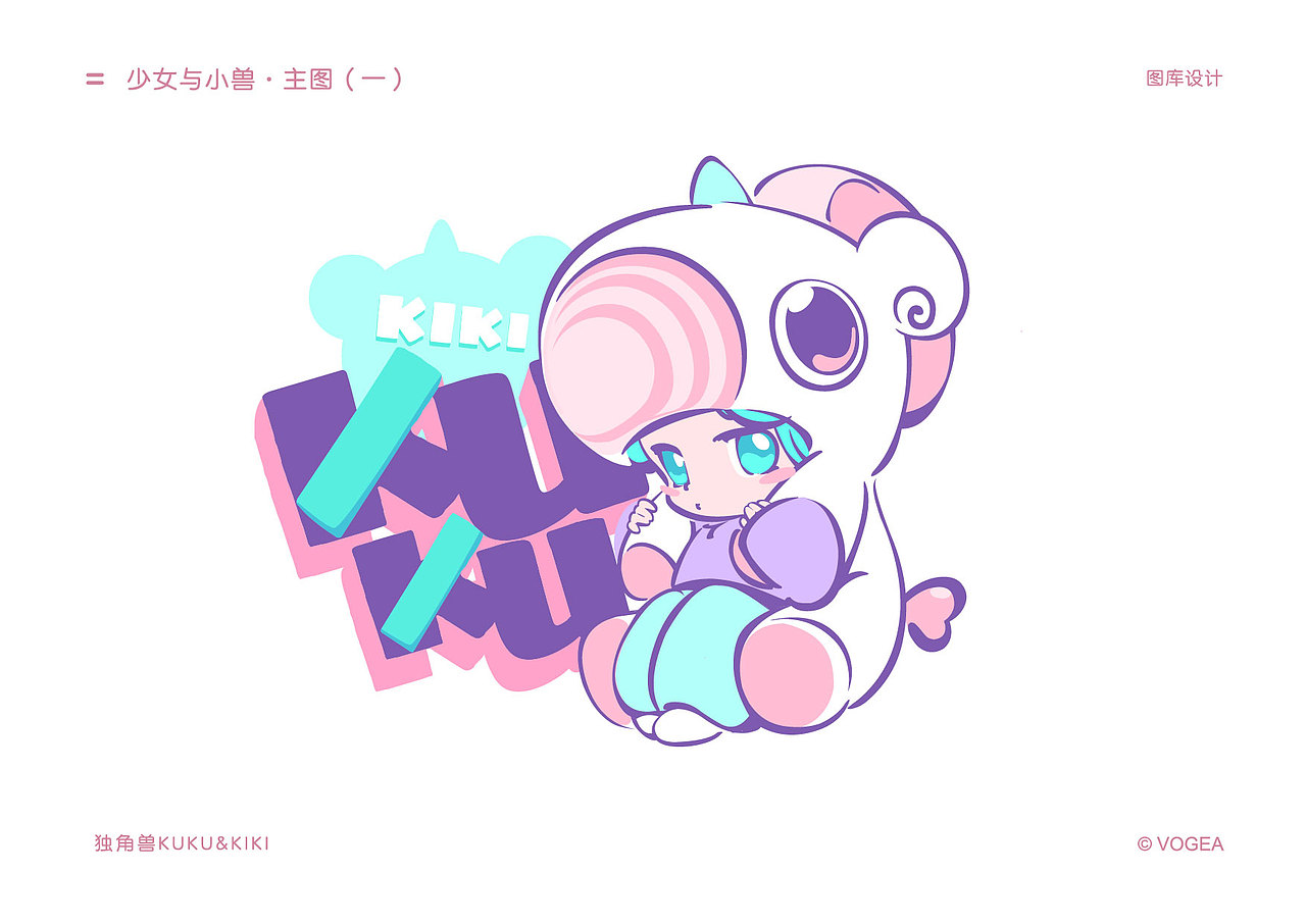 独角兽KUKU&KIKI-少女与小兽系列（图ZMjYzOTQ5MjUy） - 品牌 - 站酷设计师奉全文化原创素材 - 站酷ZCOOL