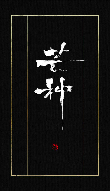 最近的一些字（图ZMTAyMzk4ODA=） - 字体/字形 - 站酷设计师小卿原创素材 - 站酷ZCOOL