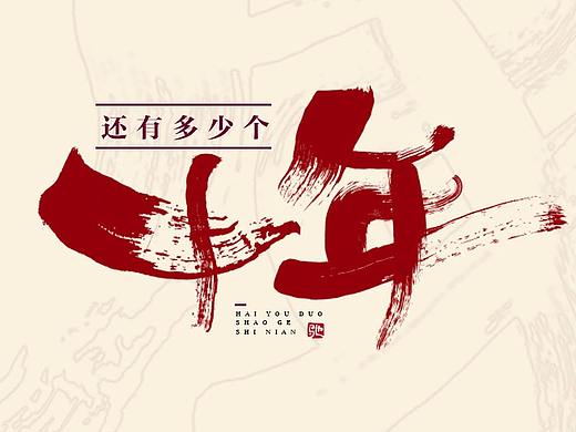 励志歌曲《还有多少个十年》