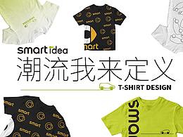 smartidea潮T設(shè)計|潮流定義