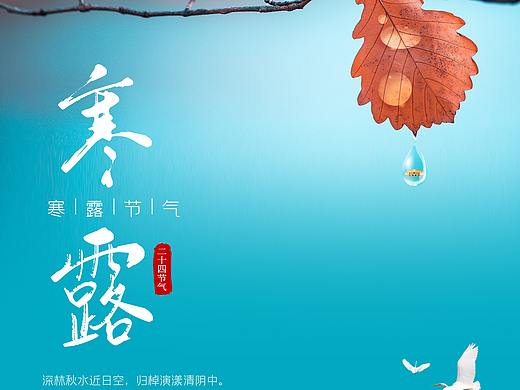 二十四节气之寒露（个人主页-ZNTY4NjA5MjA=） - 海报 - 站酷设计师故梦又长安原创素材 - 站酷ZCOOL
