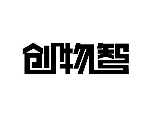 創(chuàng)物智（個人主頁-ZMjU5MDc5OTY=） - 書籍/畫冊 - 站酷設計師葡萄是只貓原創(chuàng)素材 - 站酷ZCOOL