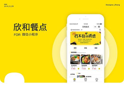 欣和餐点小程序