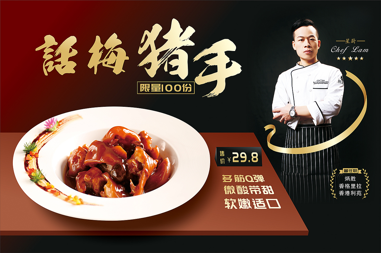 美食海报 话梅猪手 名厨 吊旗 海报 美食（图ZMjUyNDM3NDg4） - 海报 - 站酷设计师蓝浪原创素材 - 站酷ZCOOL