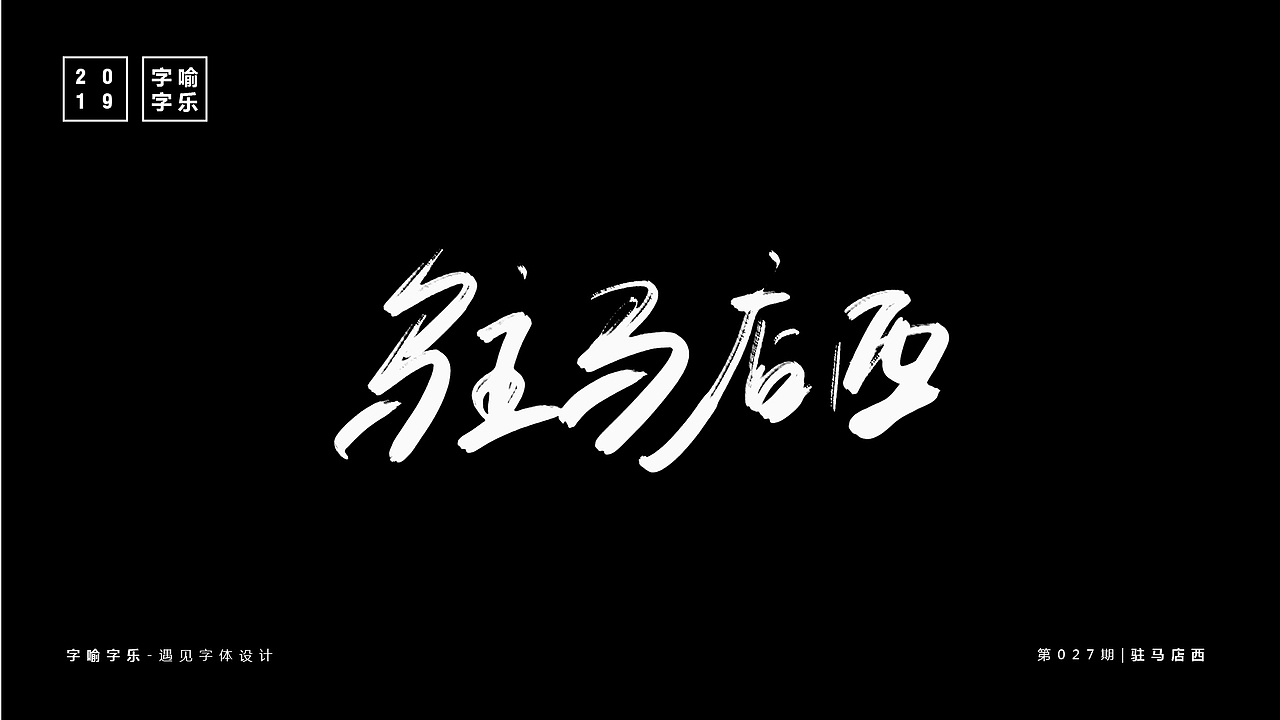 字喻字乐 | 字体设计（19-27）期