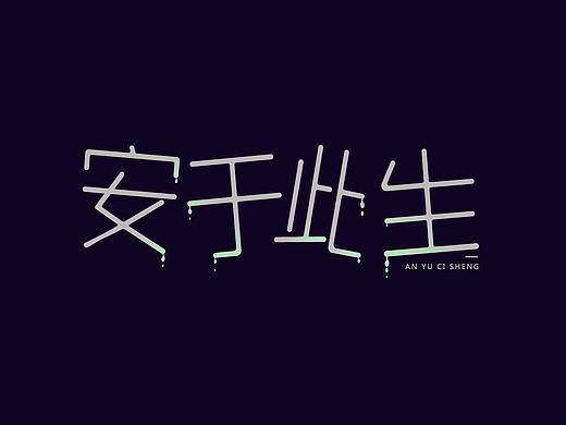 字体设计-梦想五岁