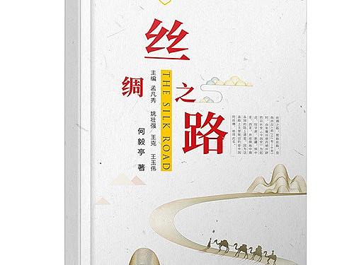 丝绸之路