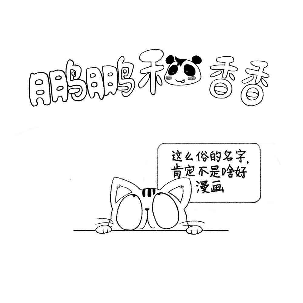 鹏鹏和香香第三弹（图ZMTI4MjgwMjQ0） - 短篇/格漫 - 站酷设计师不思蜀原创素材 - 站酷ZCOOL