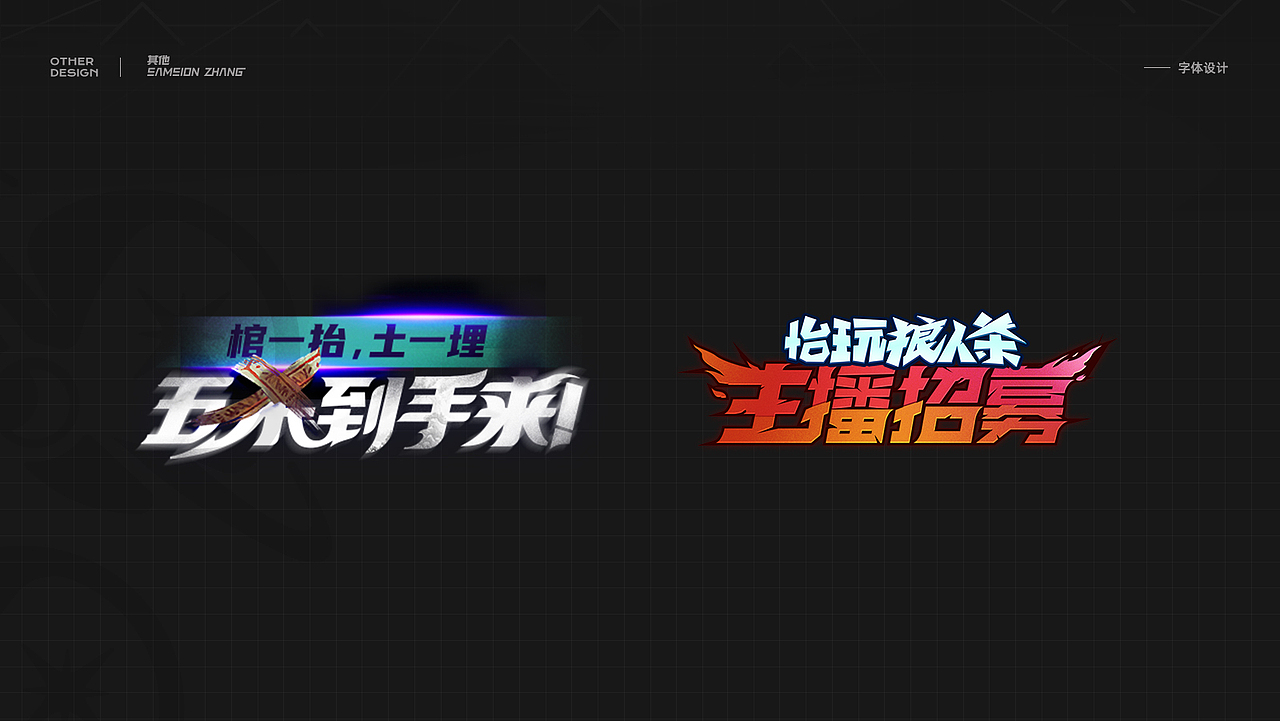 2020-2021游戏字体设计集锦（图ZMjU3Mjc3NDA0） - 字体/字形 - 站酷设计师Samsion丶Zhang原创素材 - 站酷ZCOOL