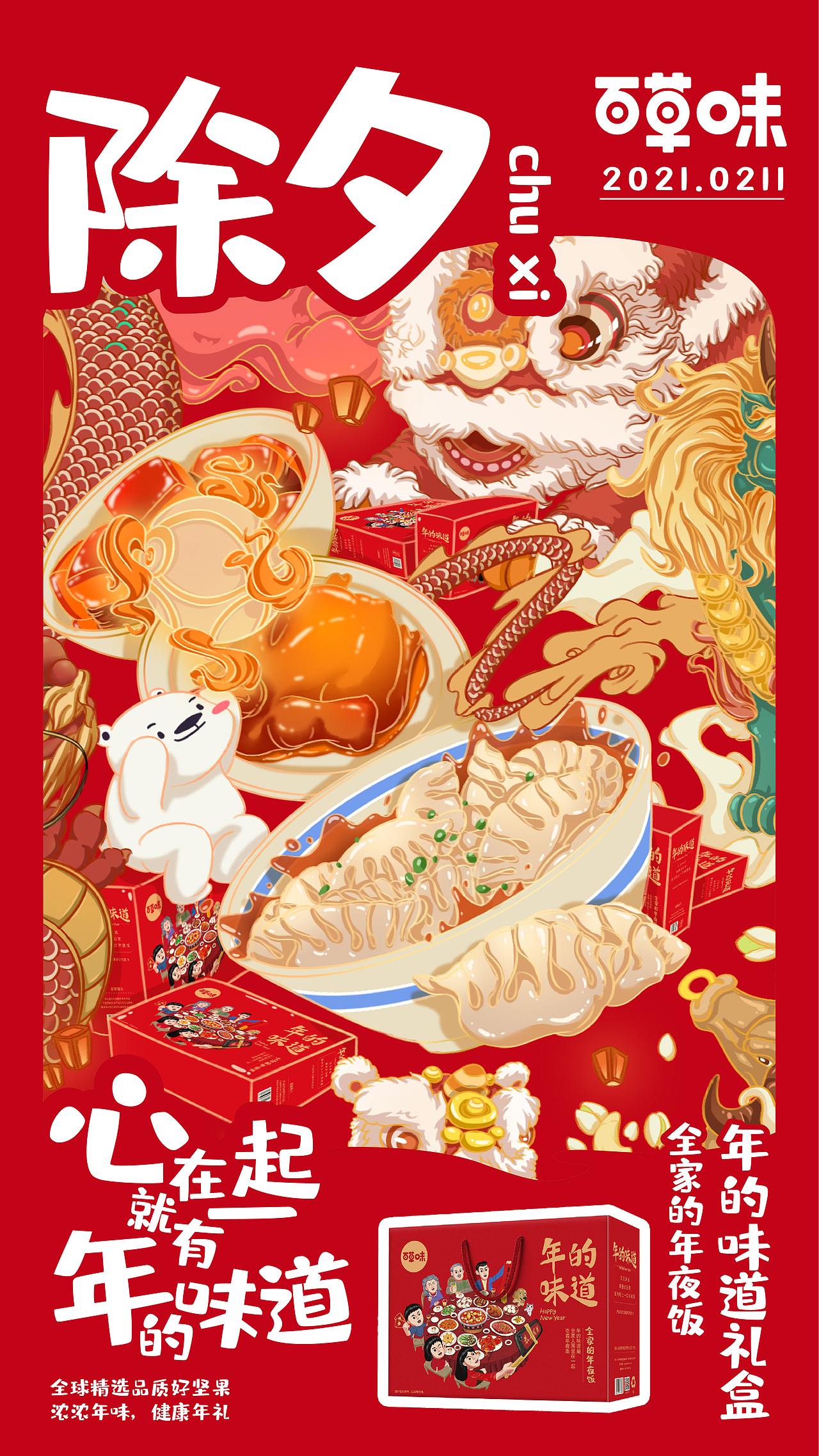 百草味新年海报