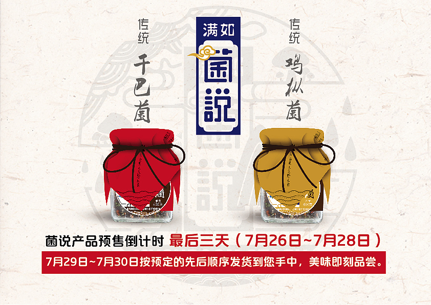 满如·菌说油鸡枞+干巴菌包装设计