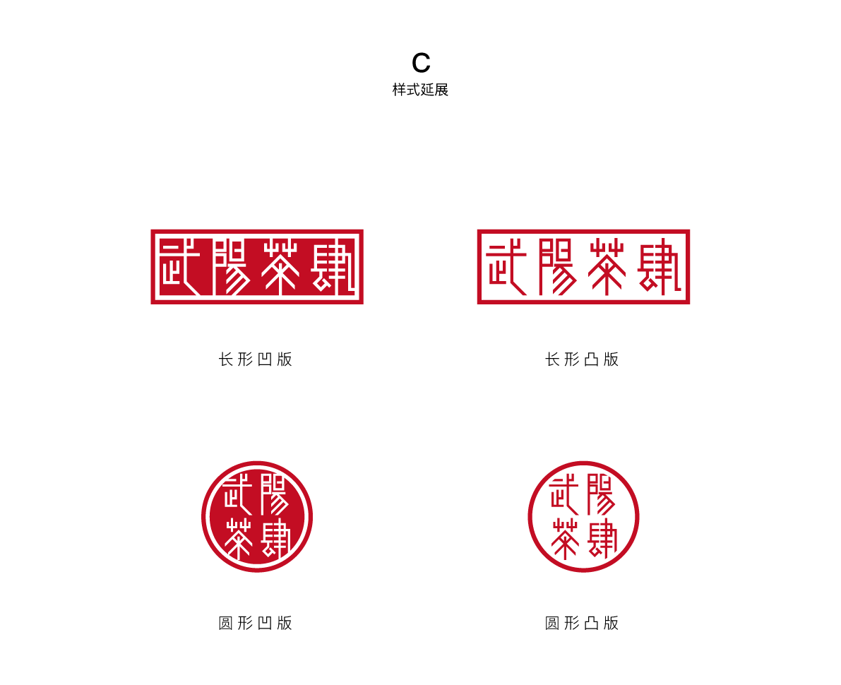 方舟设计【 武阳茶肆 + 源于千年茶马古道 】（图ZODc2NDE2MDQ=） - 品牌 - 站酷设计师舟品牌原创素材 - 站酷ZCOOL