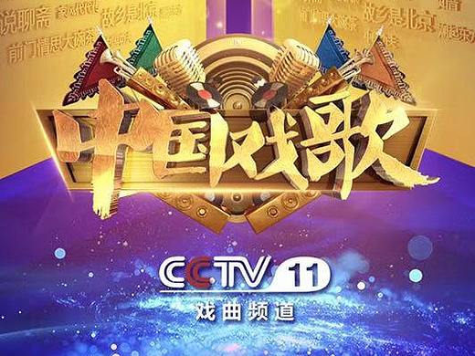 《中国戏歌》—章磊《红梅阁》