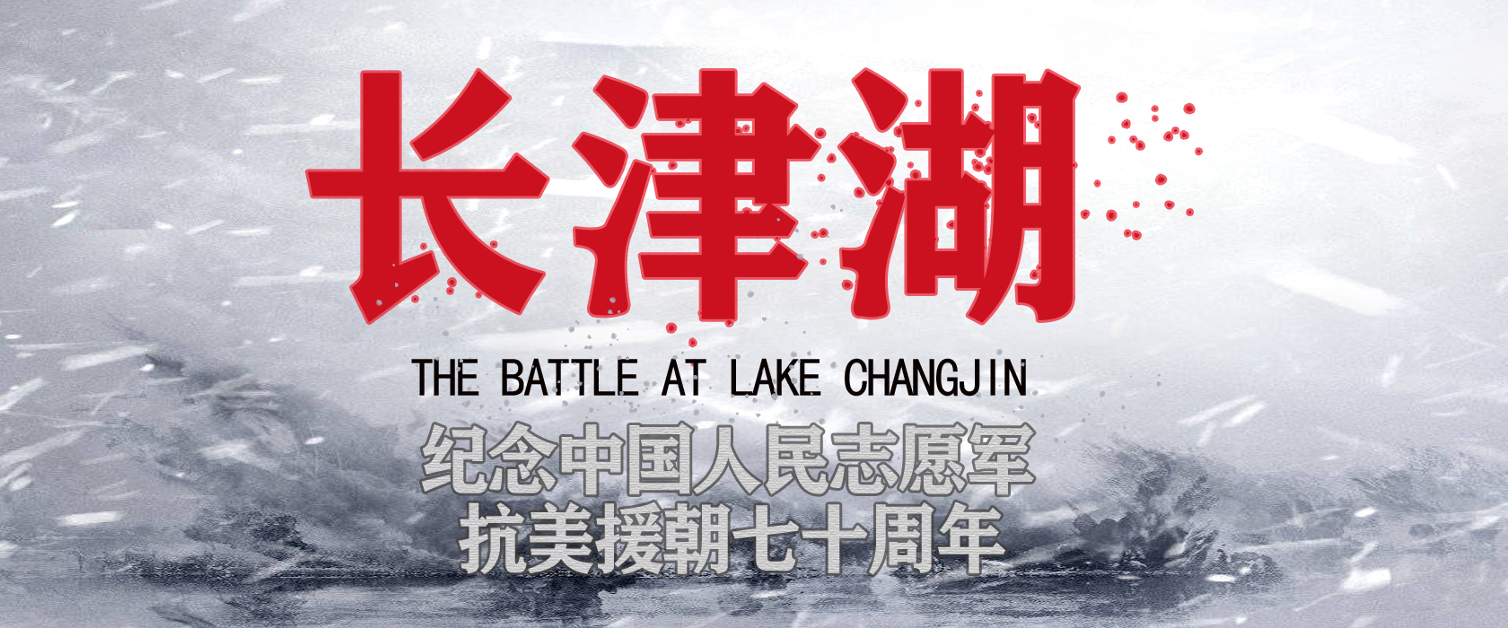 长津湖宣传文案图片
