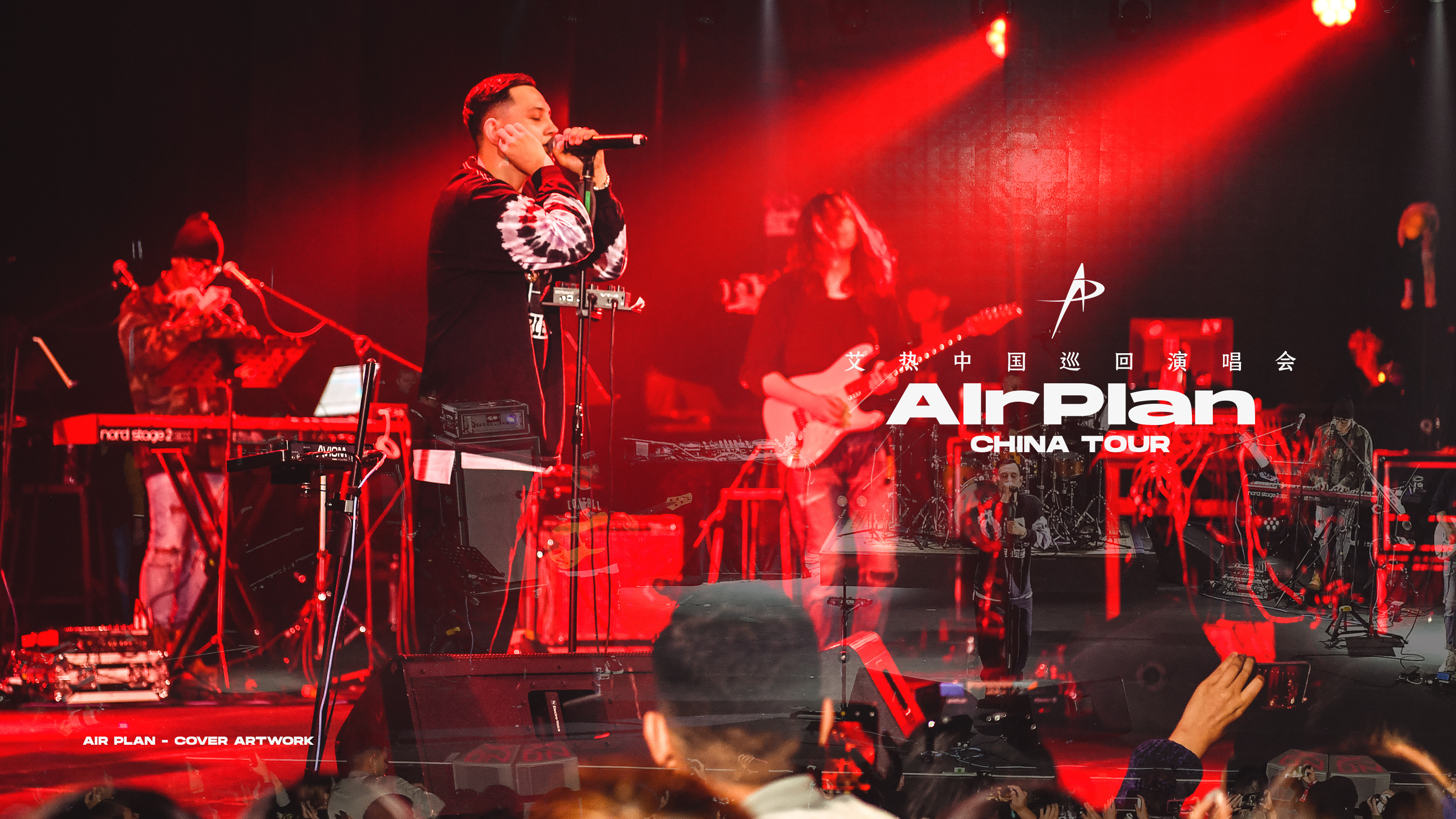 艾热《air plan》专辑&巡演设计