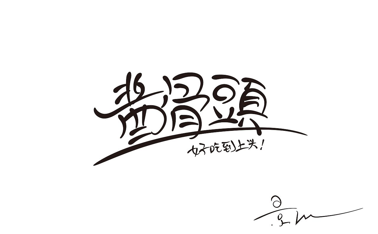 景从从7月手写 丨 字体（图ZMjE5ODEwMjYw） - 字体/字形 - 站酷设计师景从从原创素材 - 站酷ZCOOL