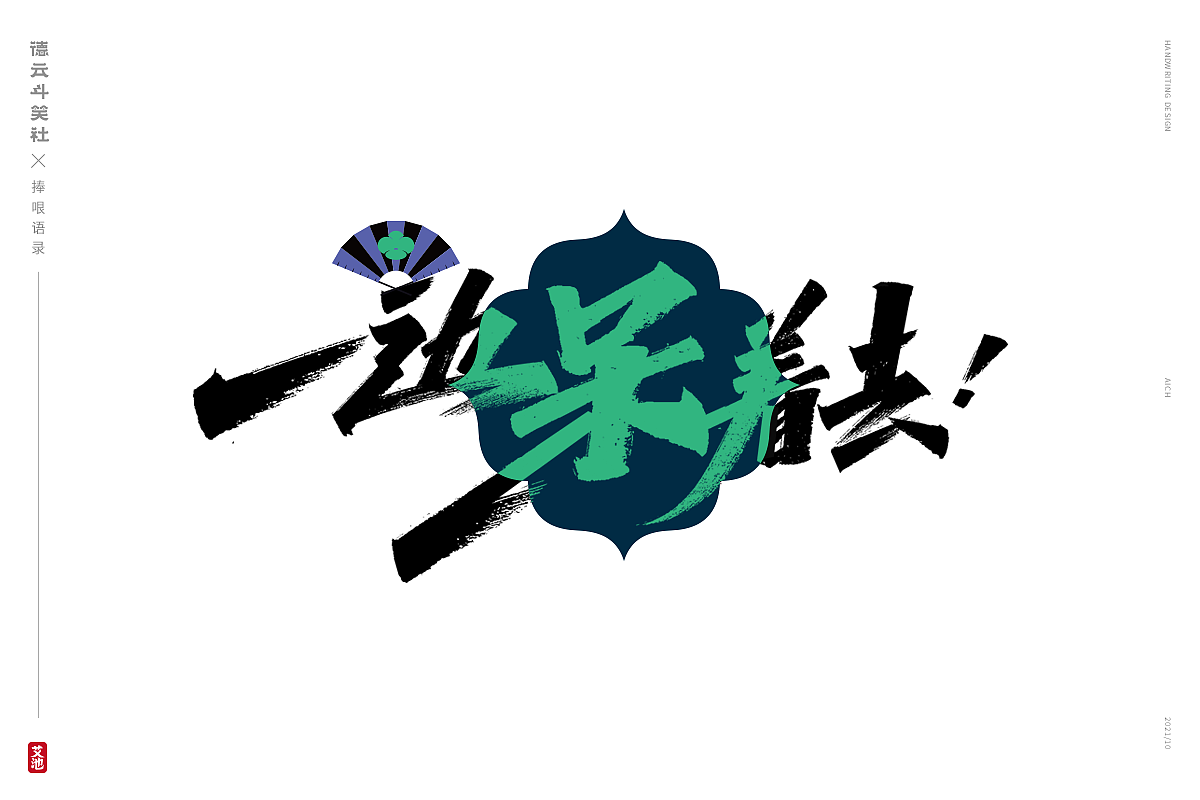 艾池手迹-德云斗笑色 捧哏词牌创意字体设计（图ZMjc0NzM2NzU2） - 字体/字形 - 站酷设计师艾池手迹原创素材 - 站酷ZCOOL