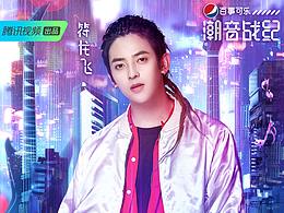 综艺海报