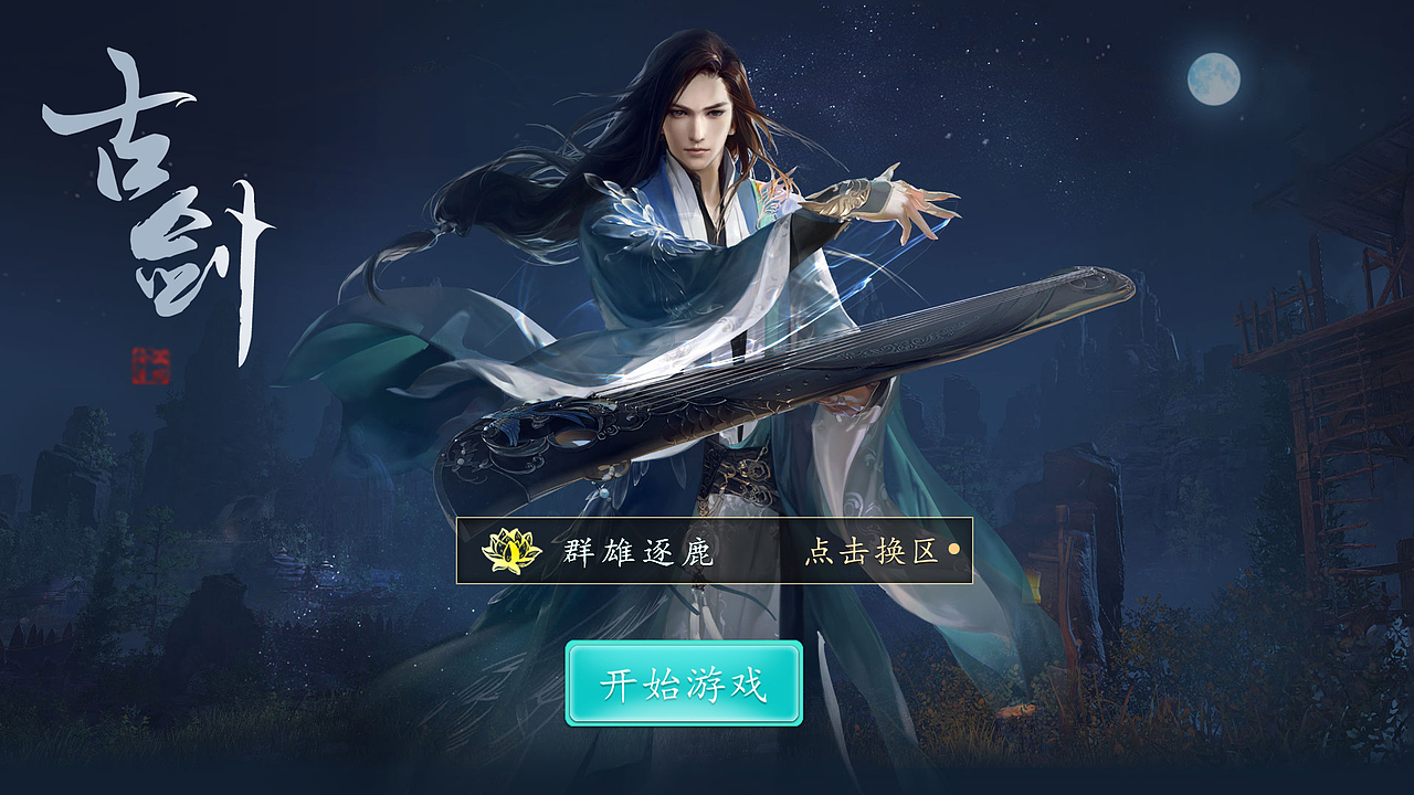 游戏UI-古剑（图ZMTQ0OTE0NjQw） - 游戏UI - 站酷设计师女娲补wifi原创素材 - 站酷ZCOOL